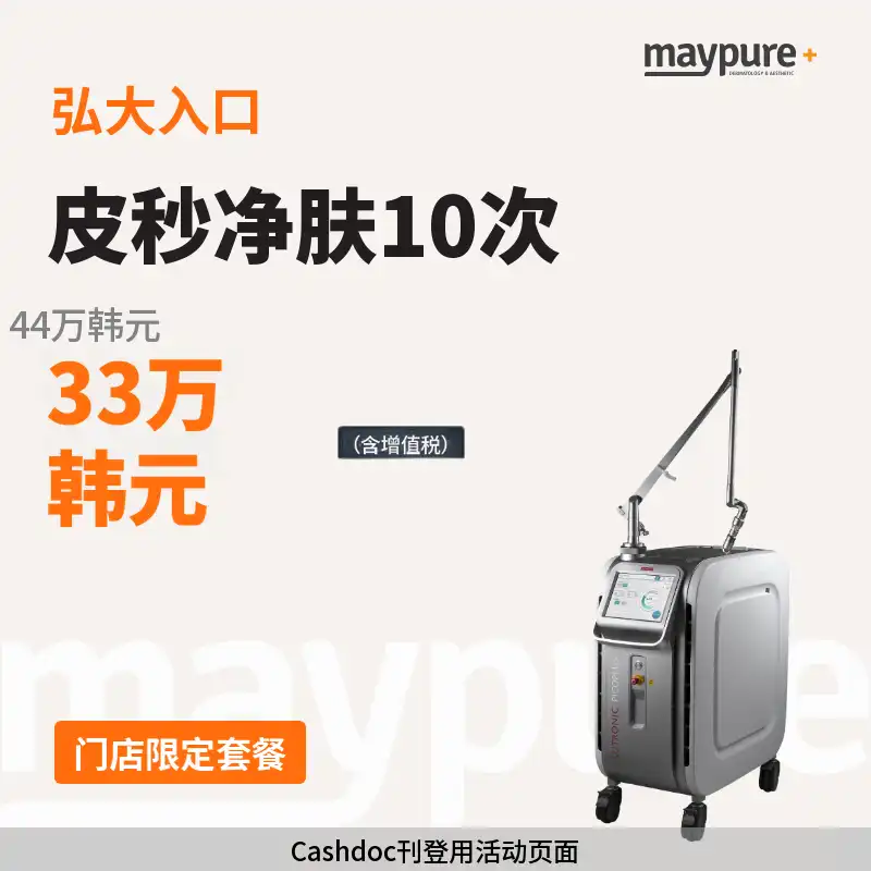 [弘大入口] 皮秒净肤10次