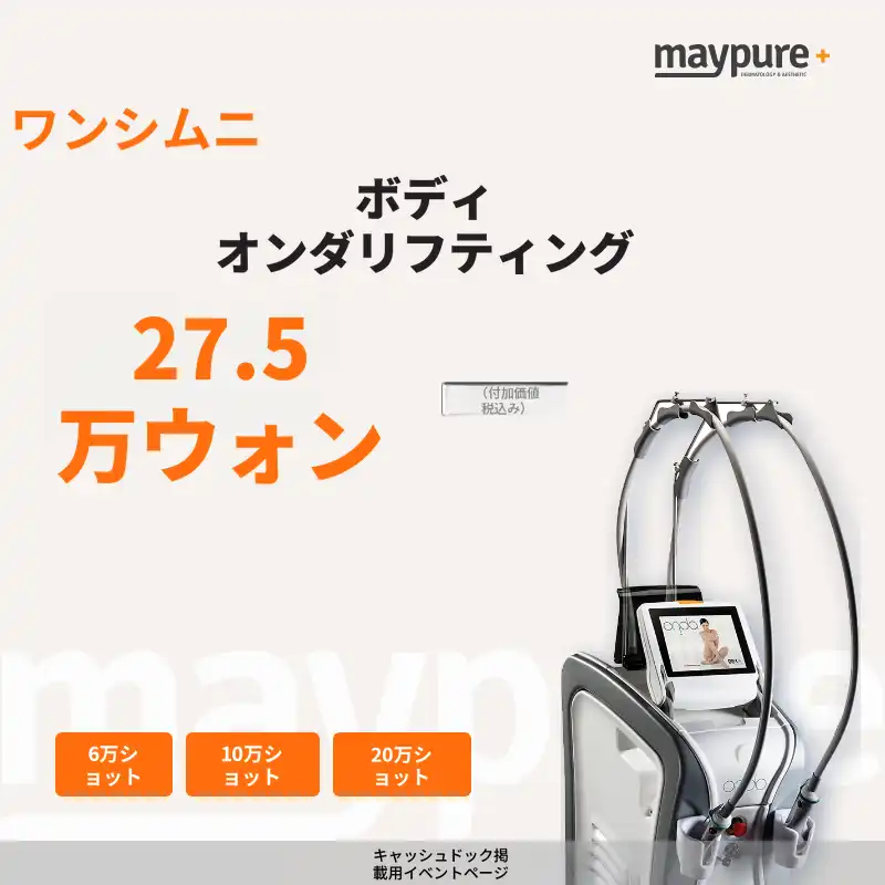 [ワンシムニ] ボディ オンダリフト 6万ショット／10万ショット／20万ショット