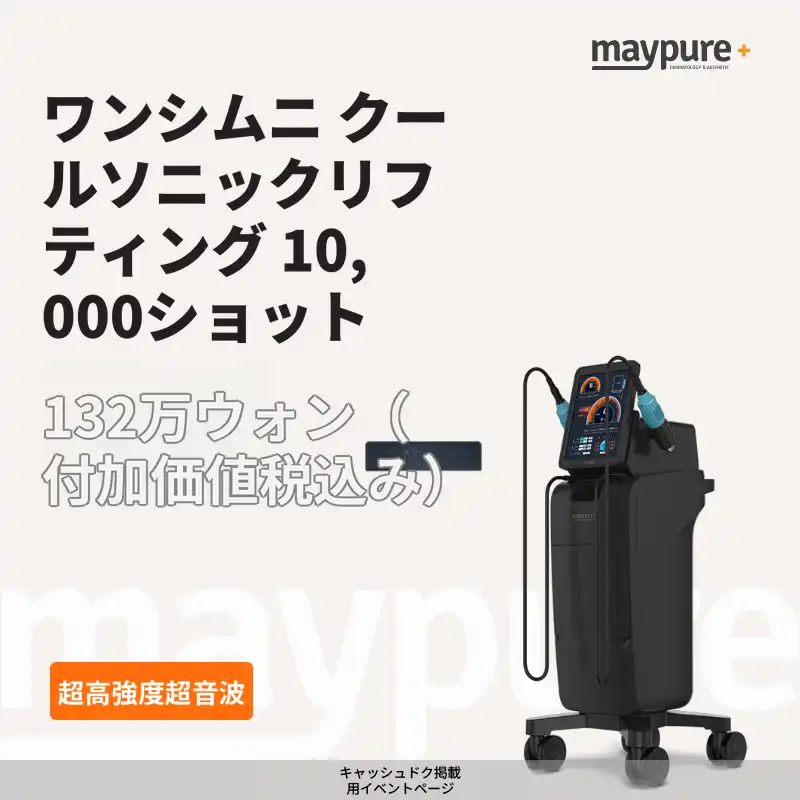 [ワンシムニ] クールソニック 超強力ハイフ 10,000ショット