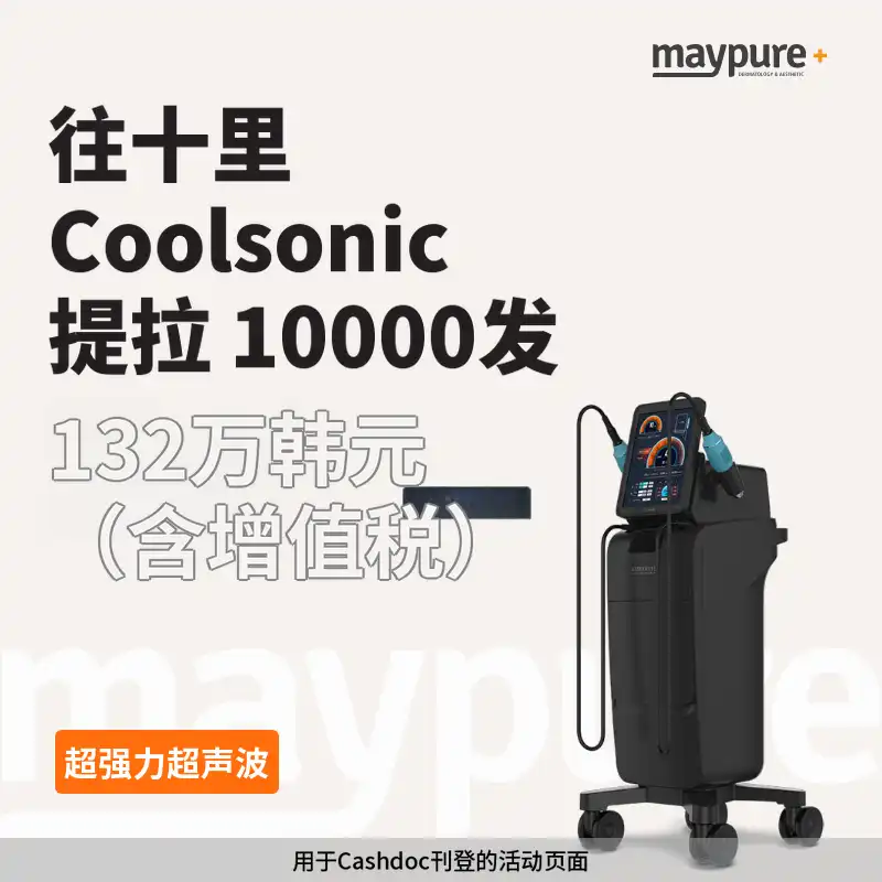 [往十里]酷声超强HIFU超声提升10000发