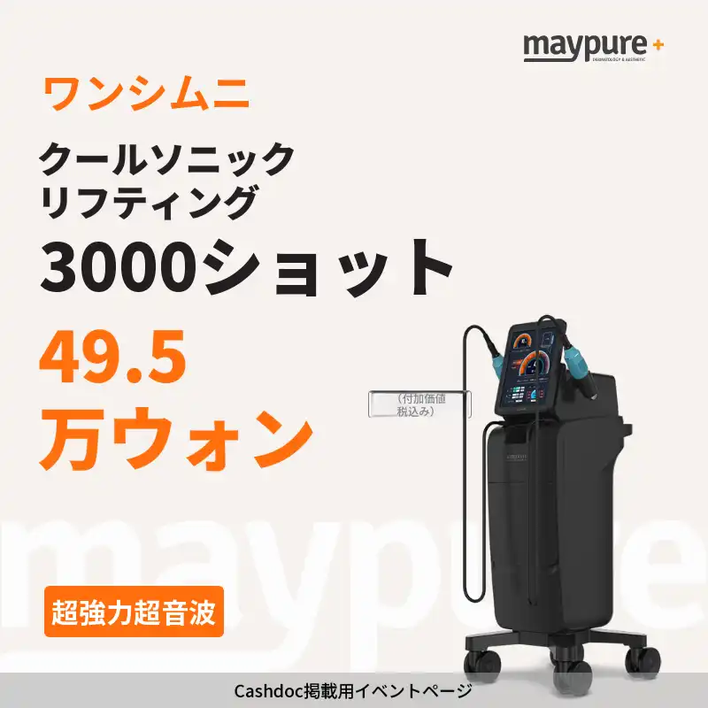 [ワンシムニ] クールソニック 超強力HIFU 3000ショット