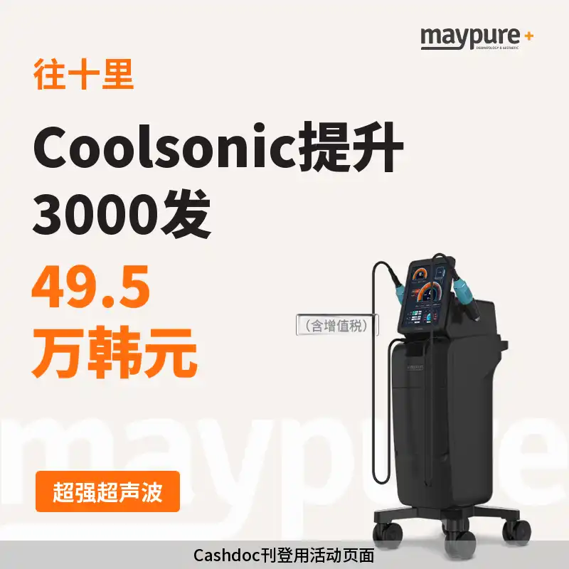 [往十里] CoolSonic 超强HIFU超声提升3000发