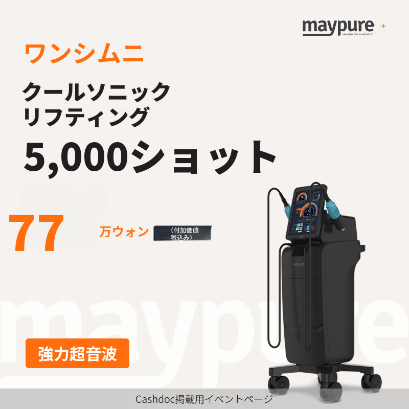 【ワンシムニ】クールソニック 超強力ハイフ 5000ショット