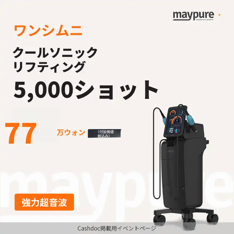 【ワンシムニ】クールソニック 超強力ハイフ 5000ショット