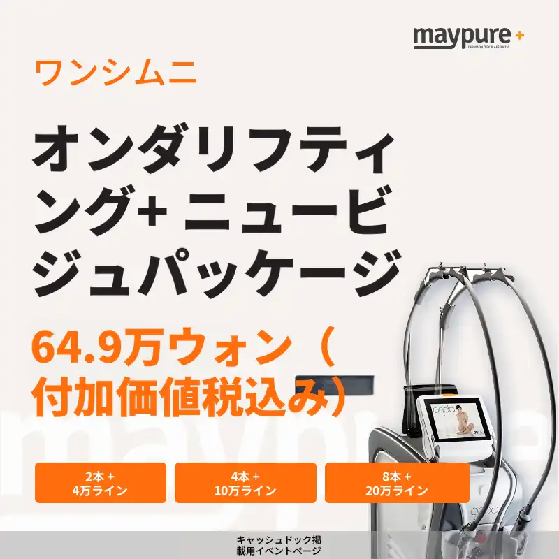 [往十里] ニュービジュー＋オンダリフトパッケージ