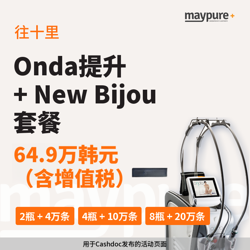 [王十里] 纽比珠+ONDA塑形套餐