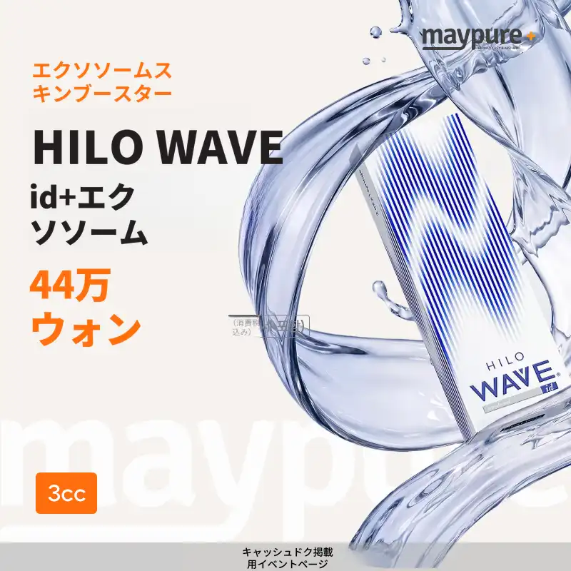 [ピョンネホピョン] ヒロウェーブ id＋エクソソーム3cc