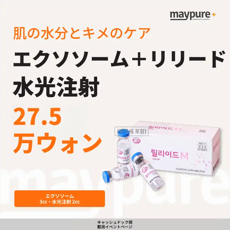 [ピョンネホピョン] エクソソーム3cc＋リリイドM水光2cc
