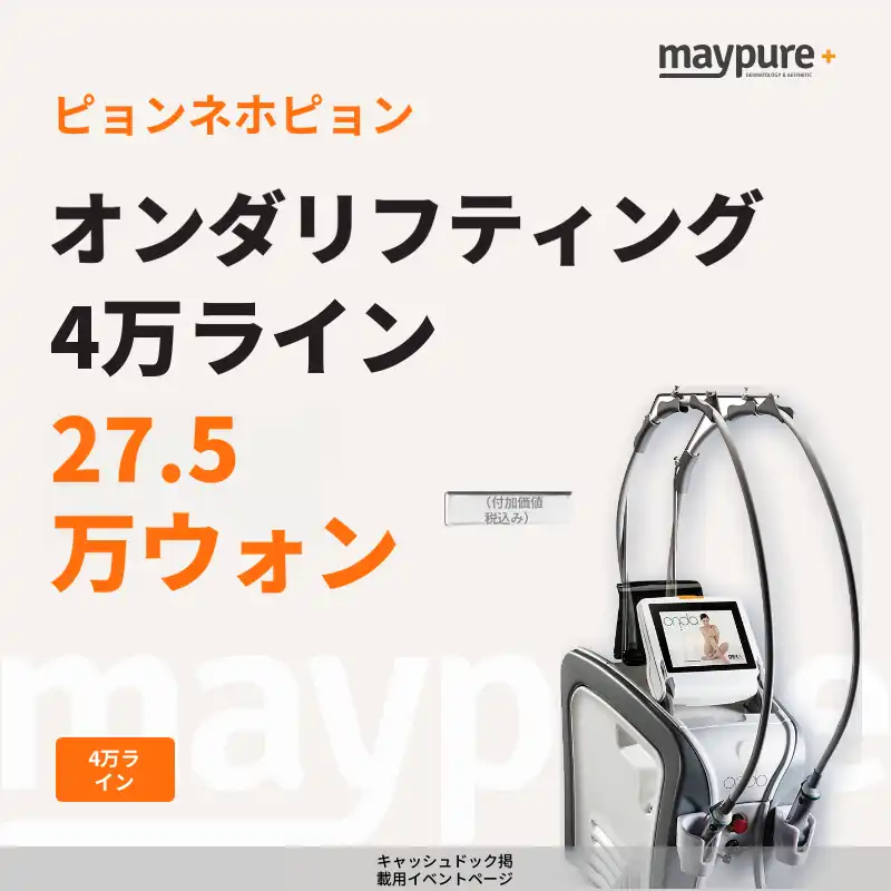 [ピョンネホピョン] オンダリフト 4万ショット