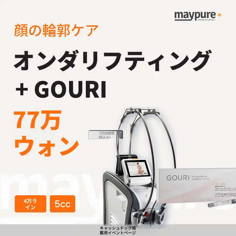 【ピョンネホピョン】オンダリフト 4万ライン＋ゴウリ 5cc