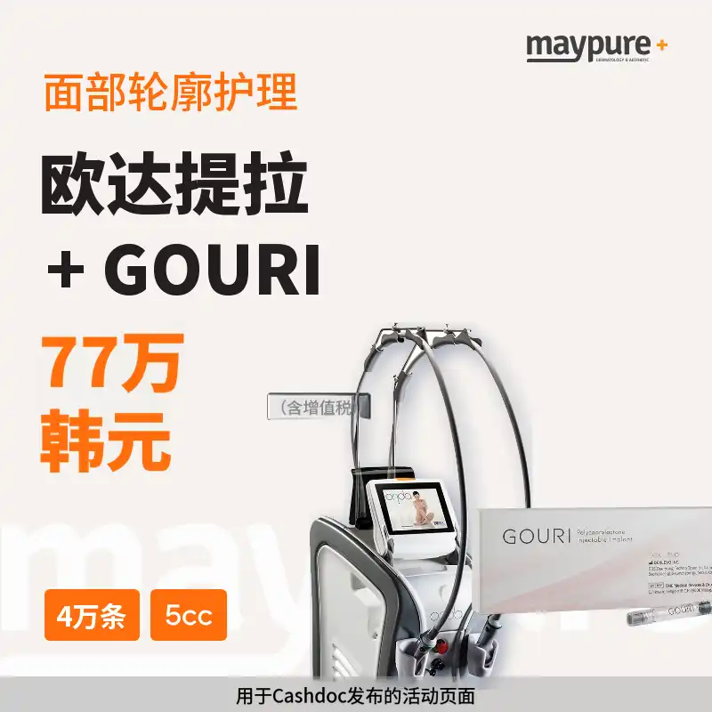 [平内好坪] ONDA塑形4万发 + GOURI 5cc