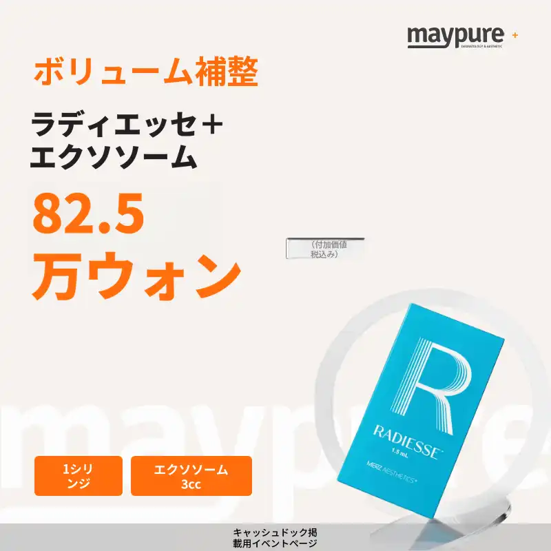 [ピョンネホピョン] レディエッセ 1シリンジ＋エクソソーム 3cc