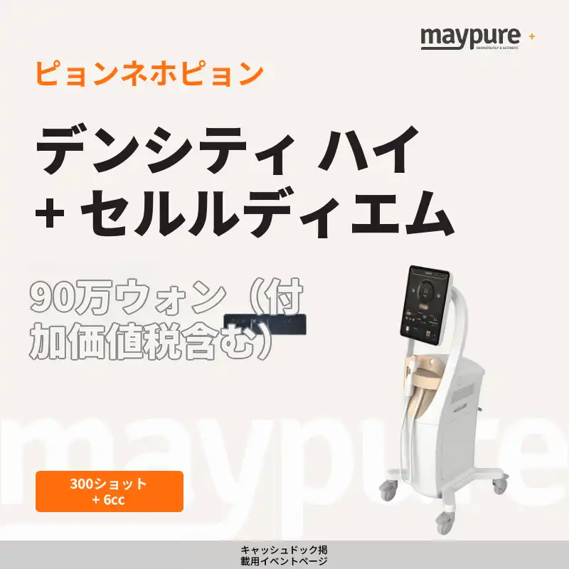 ［ピョンネホピョン］デンシティ ハイ 300ショット＋セルルディエム 6cc