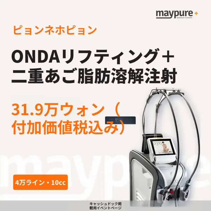[ピョンネホピョン] オンダリフト 4万ショット＋二重あご脂肪溶解注射 10cc