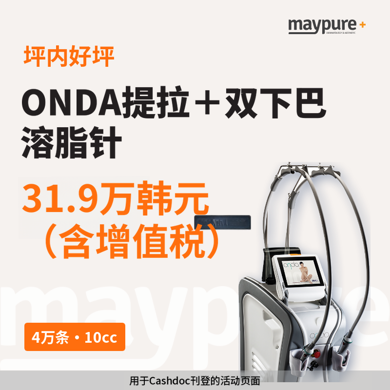 [平内好坪] ONDA塑形4万发+双下巴溶脂针10cc