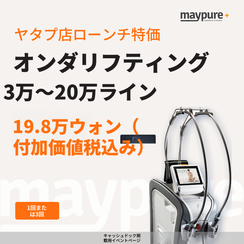 [ヤタプ] オンダリフト導入記念特価イベント