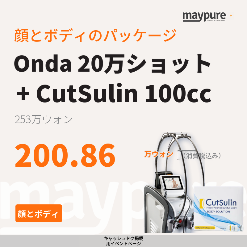[カンナム] オンダ＋カットスリム 100cc 顔・ボディパッケージ