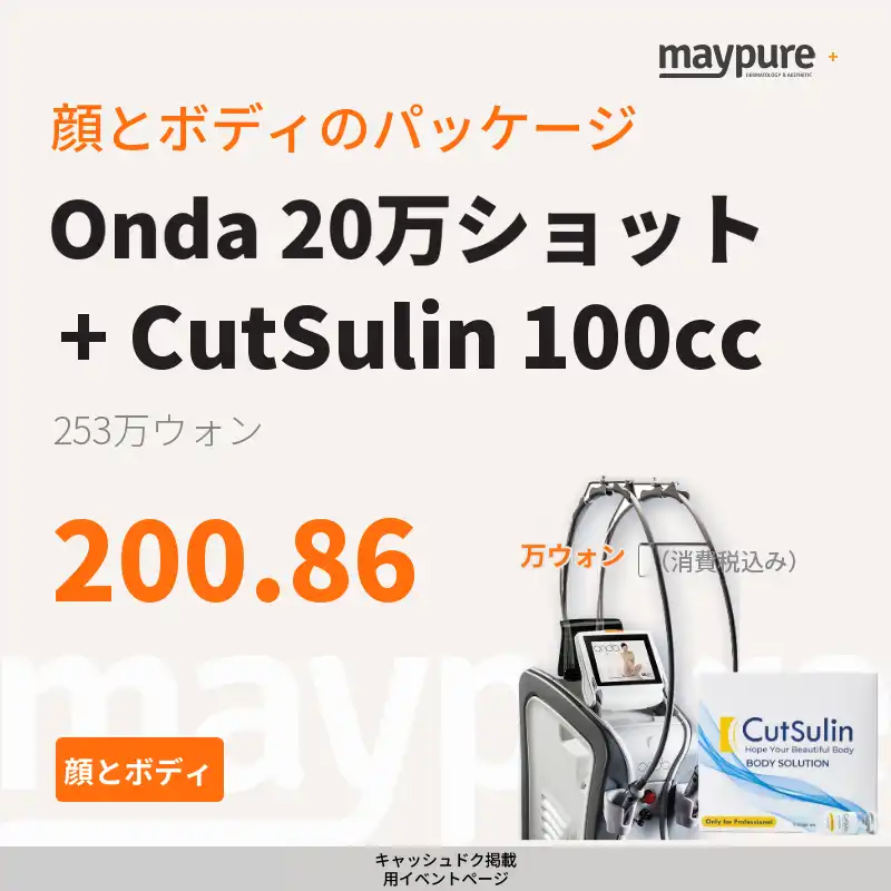 [カンナム] オンダ＋カットスリム 100cc 顔・ボディパッケージ