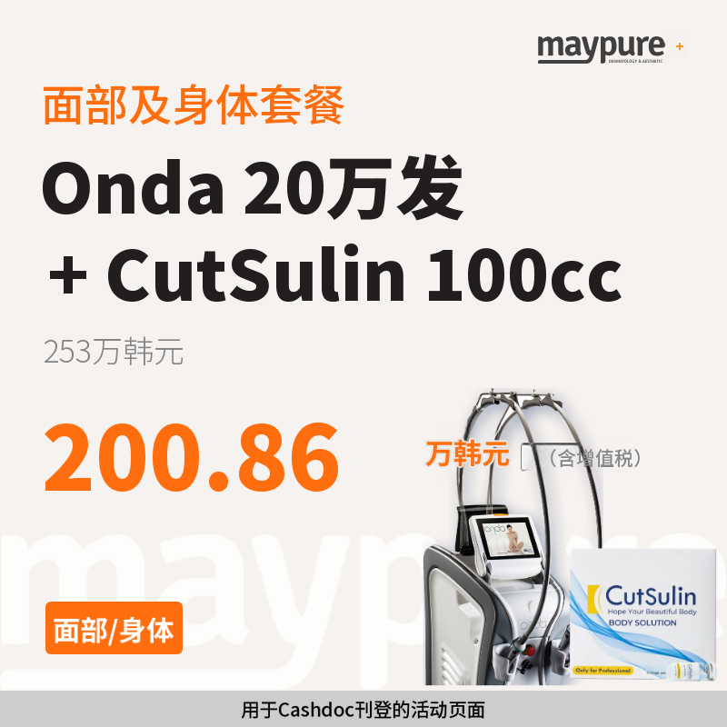 [江南] 欧达+酷塑琳100cc面部/身体套餐
