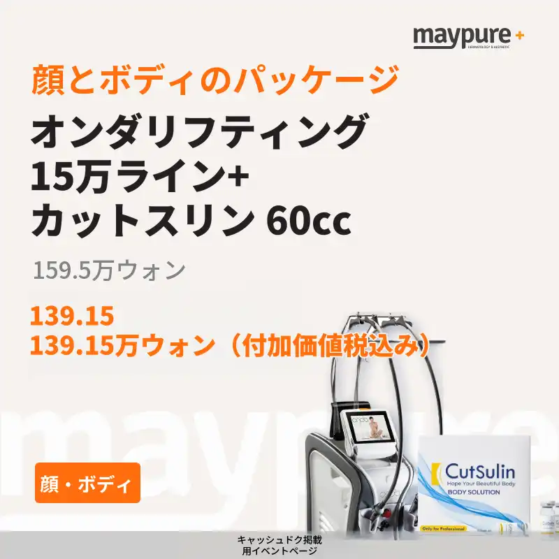 [江南] オンダ＋カットスリン 60cc 顔・ボディパッケージ