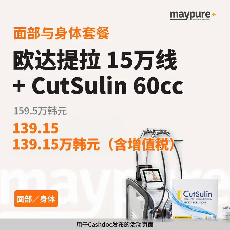 [江南] Onda+CutSlin 60cc 面部/身体套餐