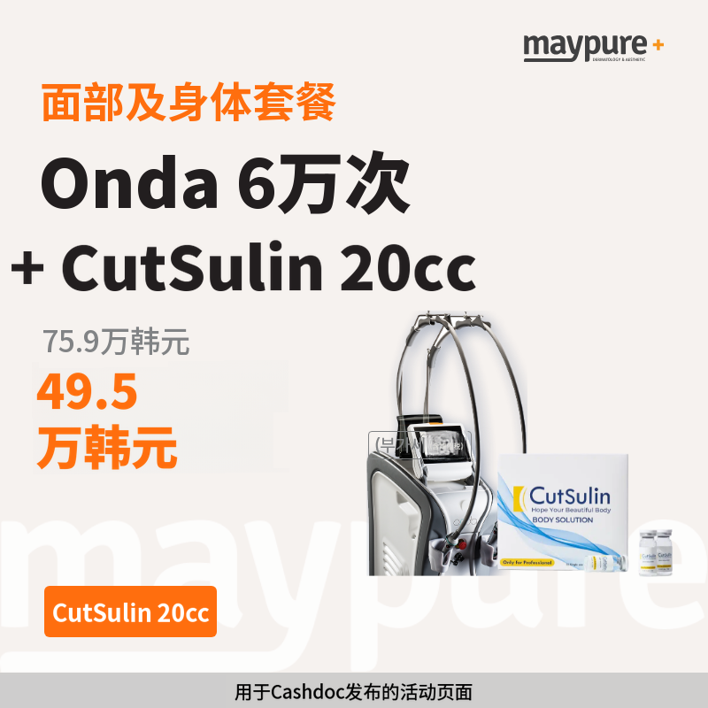【江南】Onda+Cutslim 20cc 面部/身体套餐