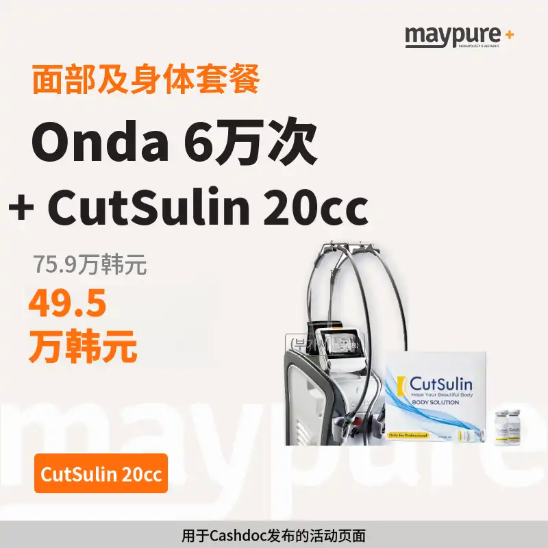 【江南】Onda+Cutslim 20cc 面部/身体套餐