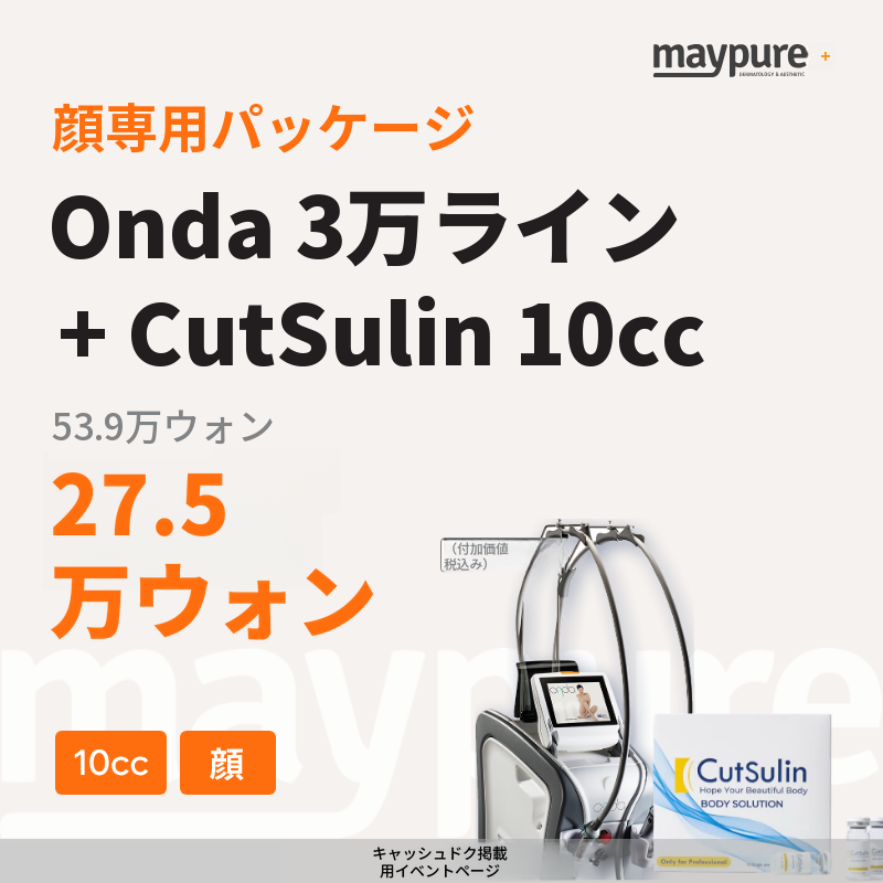 【江南】オンダ＋カットスリム 10cc 顔専用パッケージ