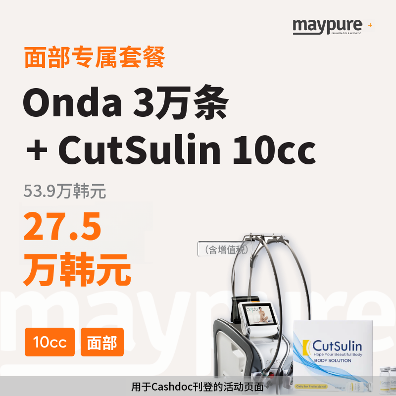 [江南] Onda+Cutslim 10cc 面部专用套餐