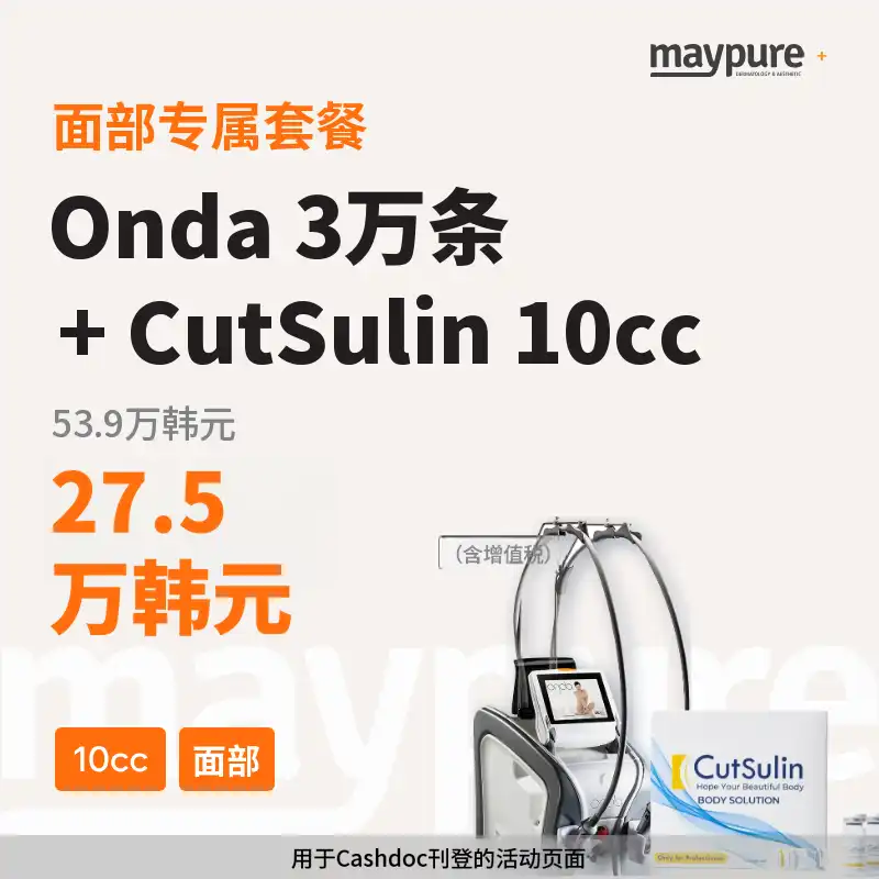 [江南] Onda+Cutslim 10cc 面部专用套餐