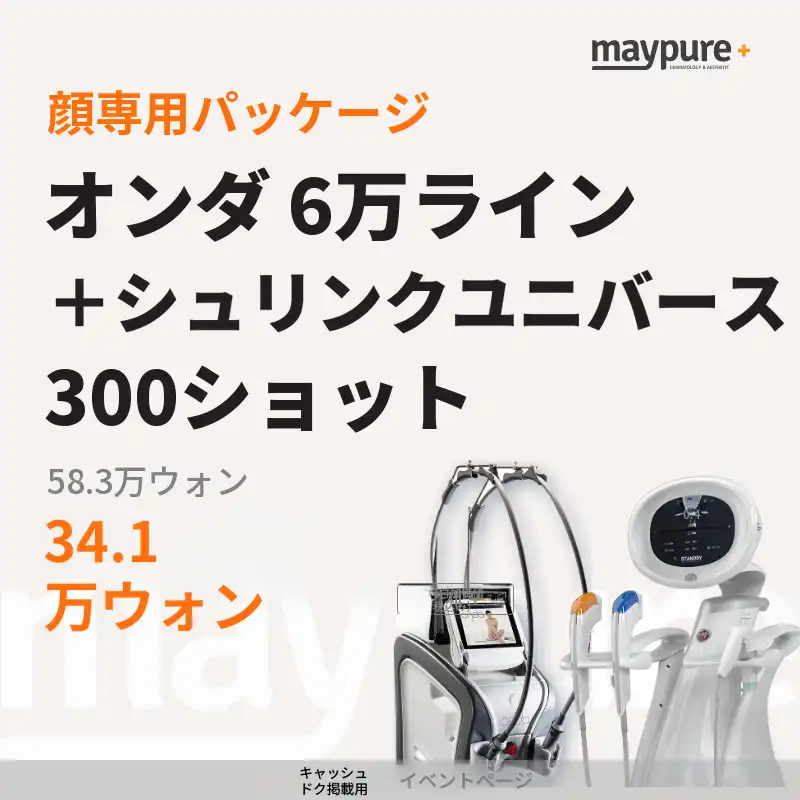 【江南】オンダ＋シュリンクユニバース 300ショット 顔専用パッケージ