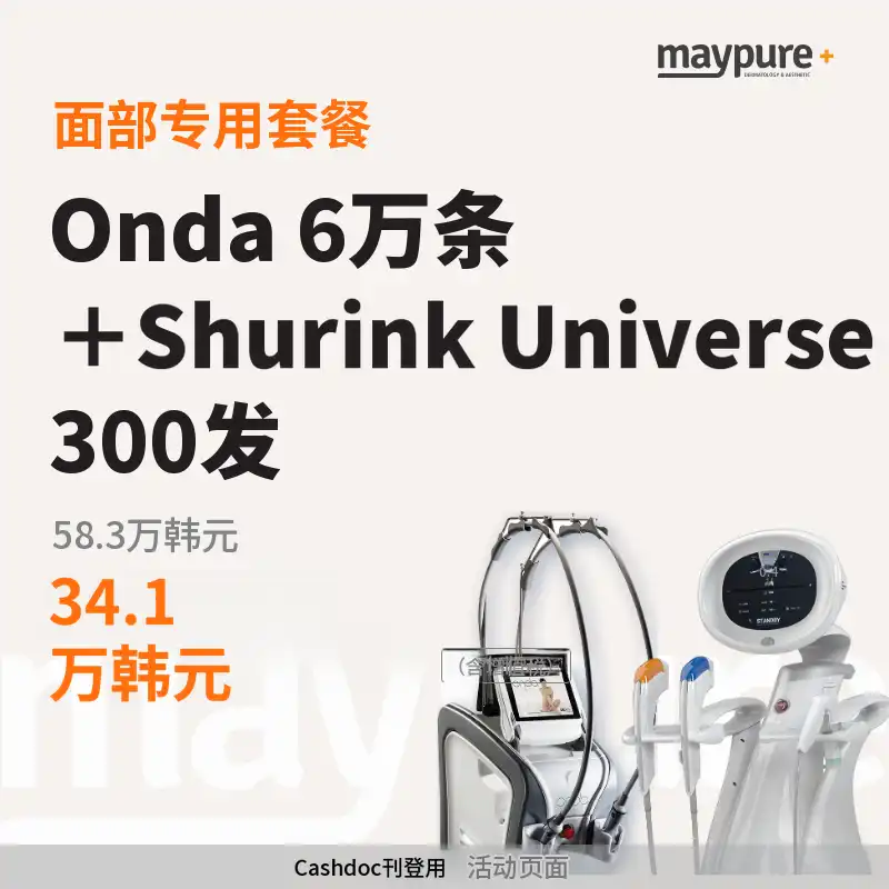 【江南】Onda+Shurink Universe 300发面部专用套餐