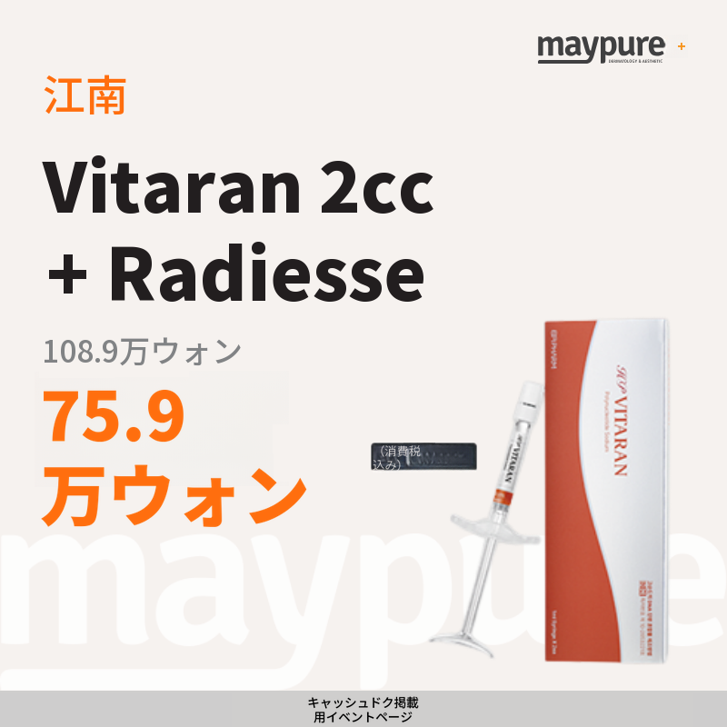 [江南] ビタラン＋レディエッセ 1シリンジ