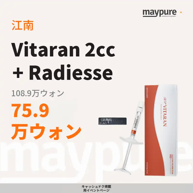 [江南] ビタラン＋レディエッセ 1シリンジ