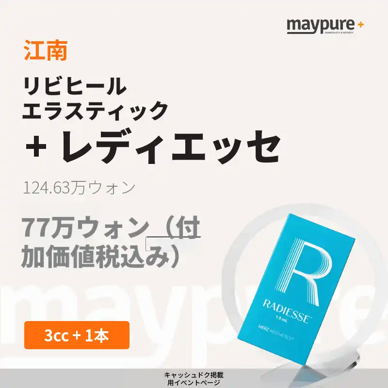 【江南】リビヒル エラスティック＋レディエッセ