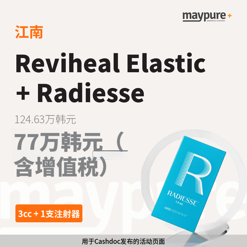 [江南] Rebeauty 弹力针+瑞得喜