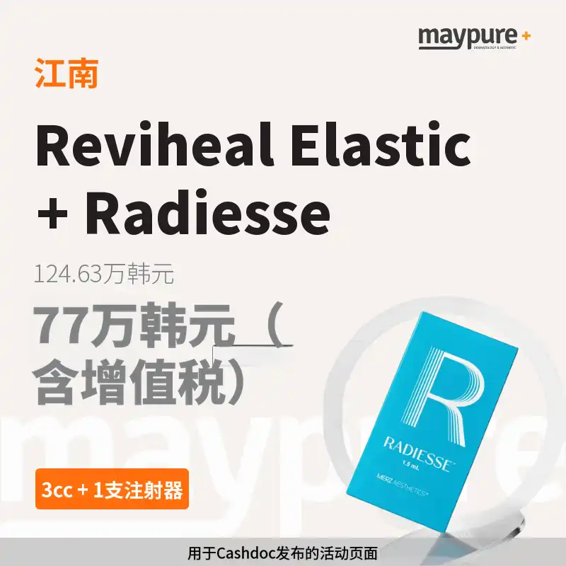 [江南] Rebeauty 弹力针+瑞得喜