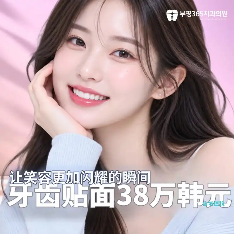 [拥有院内技工室] 无磨牙瓷贴面💙