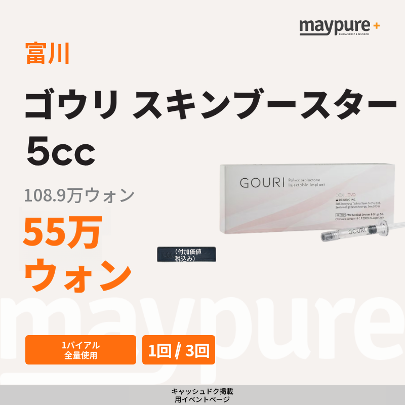 [富川] ゴウリ スキンブースター 1バイアル使い切り