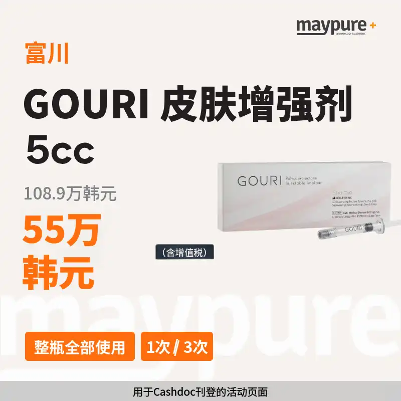 [富川] 高乌里肌肤焕活注射1瓶全部使用