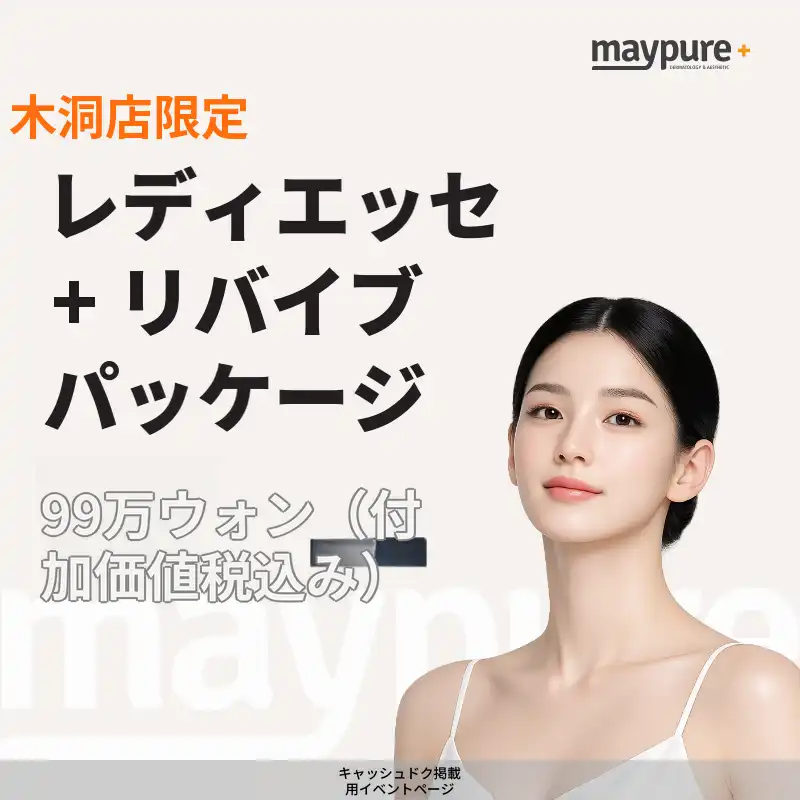 【木洞】レディエッセ＋リバイブパッケージ
