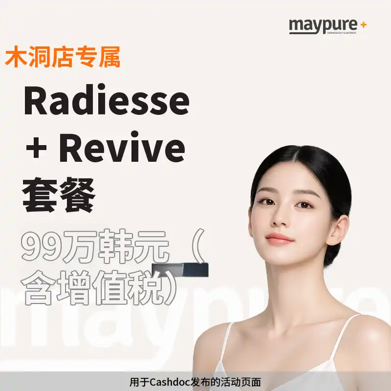 [木洞] Radiesse+Revive套餐