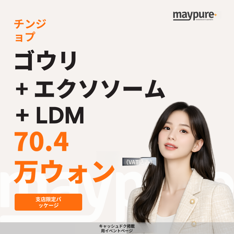 [チンジョプ] ゴウリ 5cc＋リビヒール エクソソーム＋LDM パッケージ
