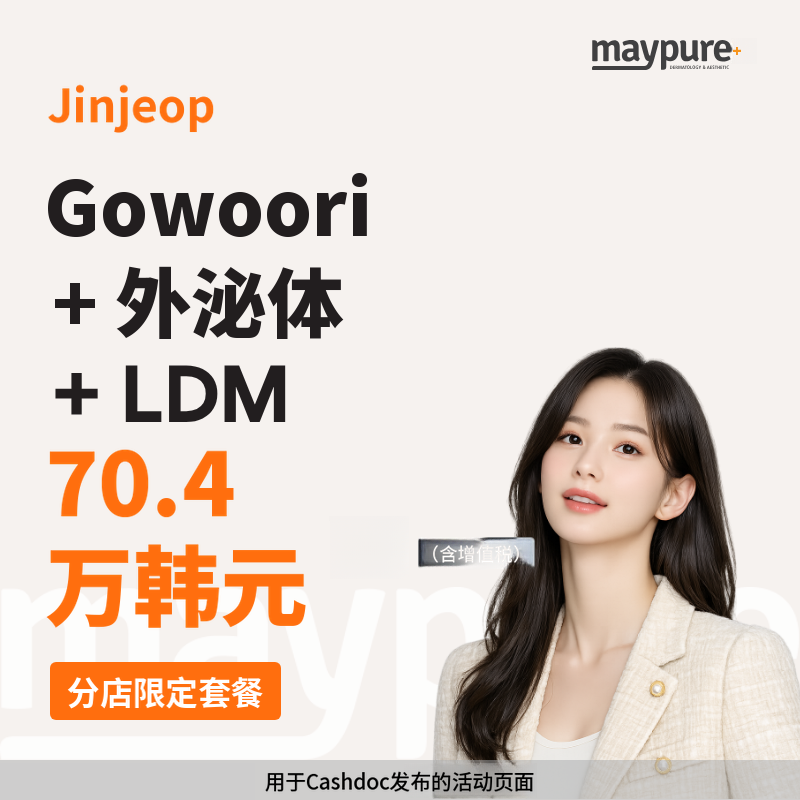 [真接] 高佑丽 5cc+丽比希尔 外泌体+LDM 套餐