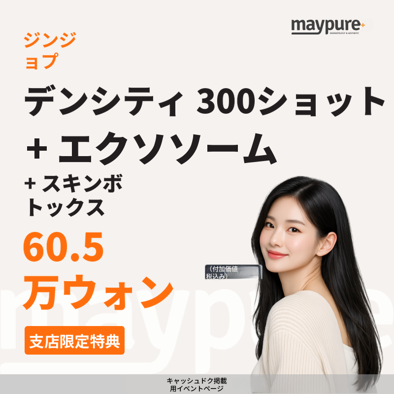 [ジンジョプ] デンシティ300ショット＋リビヒール エクソソーム＋スキンボトックス