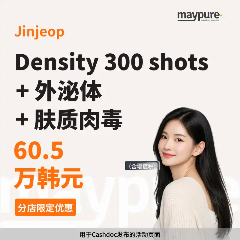 [真接] DENSITY 300发+利贝希尔外泌体+肌肤肉毒素