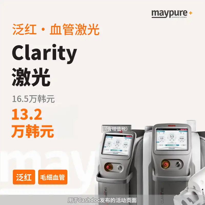 [延新内] Clarity面部泛红/血管（毛细血管）
