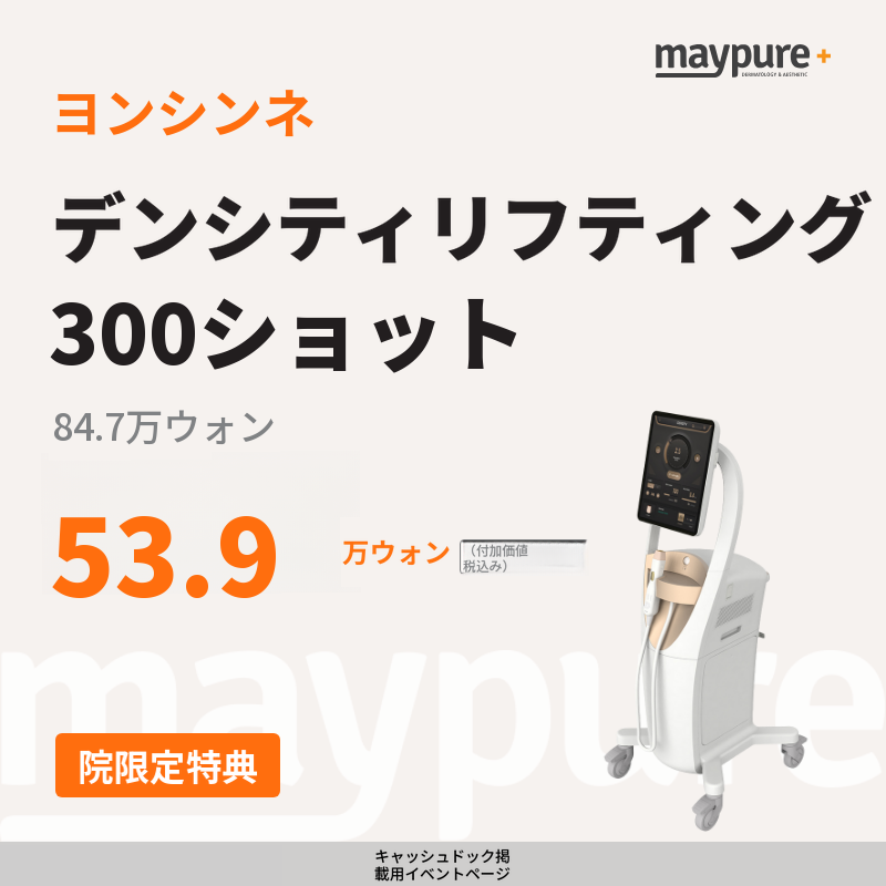 [ヨンシンネ] デンシティリフティング 300ショット