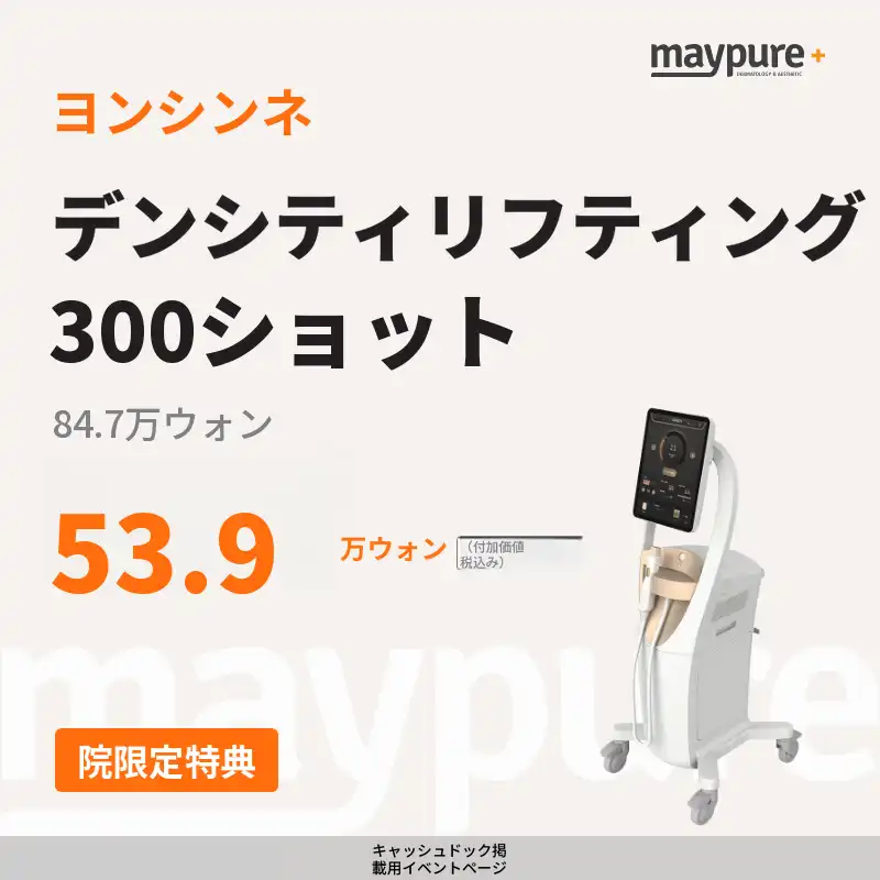 [ヨンシンネ] デンシティリフティング 300ショット