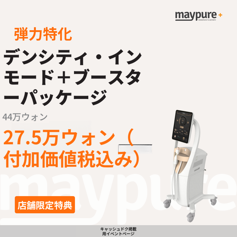 【スジ】デンシティ・インモード+ブースターパッケージ